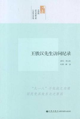 王铁汉先生访问纪录