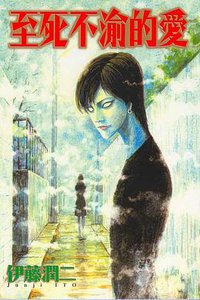 至死不渝的愛 (東立 1997)