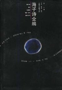 海子诗全编 (三联书店上海分店 1997)