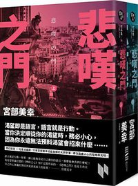 悲叹之门 (獨步文化 2016)