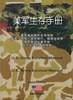 美军生存手册 (陕西人民出版社 2004)