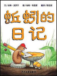 蚯蚓的日记 (明天 2008)