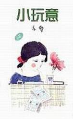 小玩意 (天地圖書)