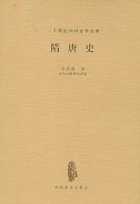 隋唐史 (河北教育出版社 2000)