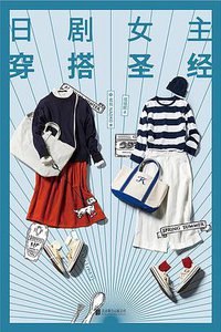 日剧女主穿搭圣经 (大鱼读品 北京联合出版社 2017)