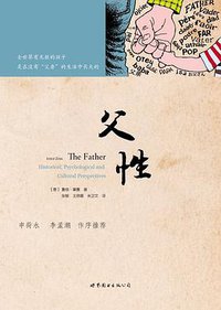 父性 (世界图书出版公司 2015)