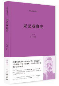 宋元戏曲史 (山东画报出版社 2017)