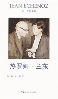 热罗姆·兰东 (湖南文艺出版社 2017)