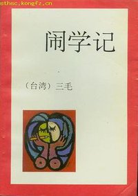 闹学记 (陕西旅游出版社 1993)