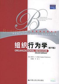 组织行为学 (中国人民大学出版社 2005)