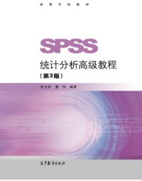 SPSS统计分析高级教程（第3版）/高等学校教材 (高等教育出版社 2018)