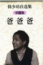 爸爸爸 (作家出版社 1998)