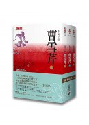 曹雪芹（上中下，共三冊）