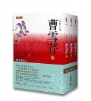 曹雪芹（上中下，共三冊） (高寶 2014)