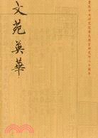 文苑英華 (中央研究院·歷史語言研究所 2008)