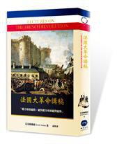 法國大革命講稿 (廣場出版 2013)