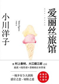 爱丽丝旅馆 (浙江文艺出版社 2014)