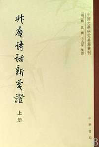 升庵诗话新笺证 (中华书局 2009)