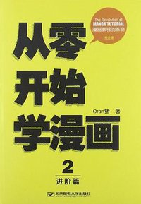 从零开始学漫画2 (2012)