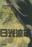 日光流年 (花城出版社 1999)