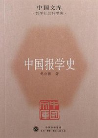 中国报学史 (生活·读书·新知三联书店 2011)