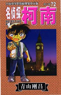 名侦探柯南 72 (长春出版社 2011)