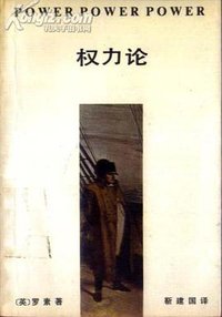 权力论 (东方出版社出版发行(北京朝阳门内大街166号) 1988)