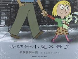 古纳什小兔又来了 (新星出版社 2012)