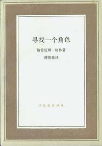 寻找一个角色 (三联书店 1992)
