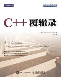 C++覆辙录