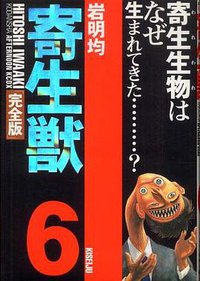 寄生獣 完全版 6 (講談社 2003)