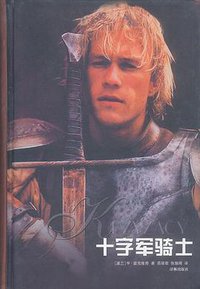 十字军骑士 (译林出版社 2002)