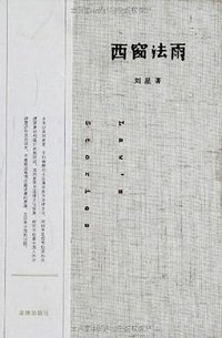 西窗法雨 (法律出版社 2013)