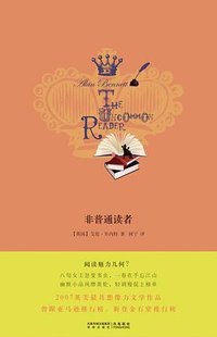 非普通读者 (译林出版社 2010)