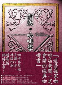 新版咖啡學 (時報文化出版)