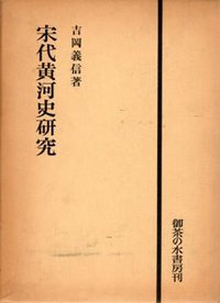 宋代黄河史研究 (御茶の水書房 1978)