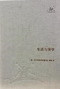 生活与美学