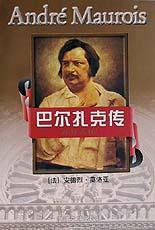 巴尔扎克传/莫洛亚传记丛书 (浙江文艺出版社 2000)