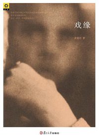 戏缘 (复旦大学出版社 2011)