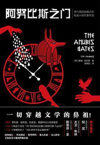 阿努比斯之门 (天地出版社 2018)