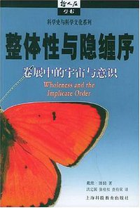 整体性与隐缠序 (上海科技教育出版社 2004)