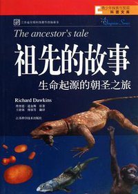 祖先的故事 (江苏科学技术出版社 2013)