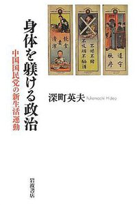 身体を躾ける政治 (岩波書店 2013)