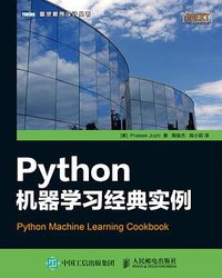 Python机器学习经典实例 (人民邮电出版社 2017)