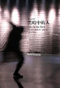 黑暗中的人 (人民文学出版社 2010)