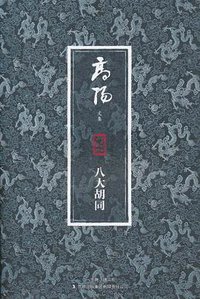八大胡同 (吉林出版集团 2010)