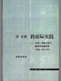 跨语际实践 (生活·读书·新知三联书店 2002)