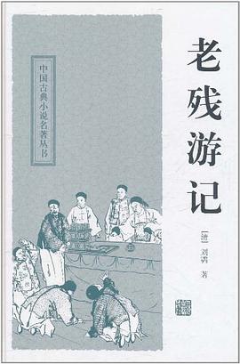老残游记