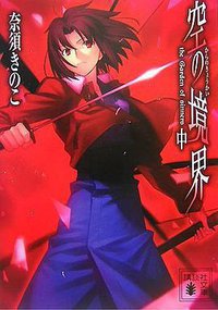 空の境界［文庫版］　中 (講談社 2007)