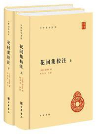 花间集校注 (中华书局 2017)